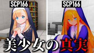 【マイクラSCP】男を狂わせる禁断の聖女SCP166の真実がヤバすぎた【ゆっくり実況・解説】