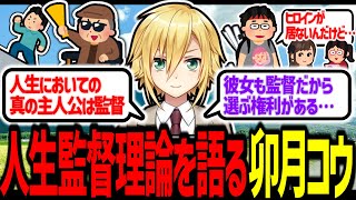 人生監督理論を語る卯月コウ【にじさんじ/切り抜き】