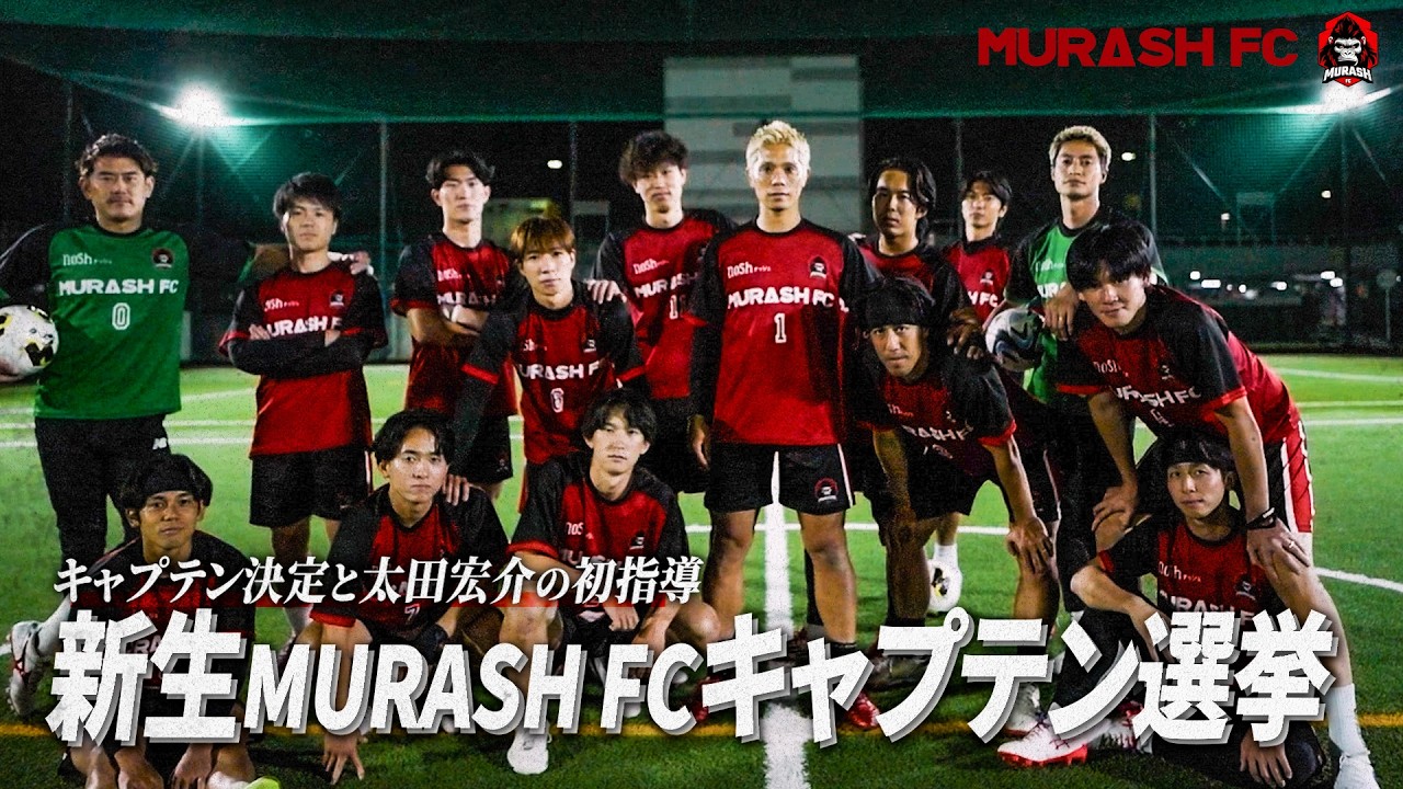【選挙】キャプテン決定と新生MURASH FC初練習