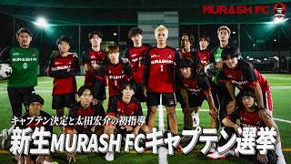 【選挙】キャプテン決定と新生MURASH FC初練習
