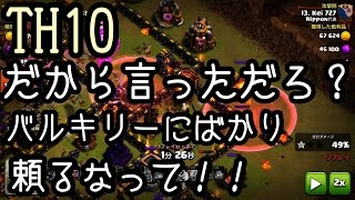 クラクラ実況 TH10 だから言っただろ？バルキリーにばかり頼るなって!!【タイマンX】