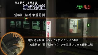 磐越西線 猿和田駅遠隔放送 | Информатор станции Сарувада, линии Банецусай
