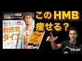 【HMB】ワンズアップっていいの?HMBの注意点!?