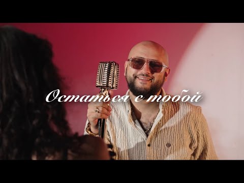 SHAXO - Остаться с тобой ( Официальная премьера клипа 2026🔥)