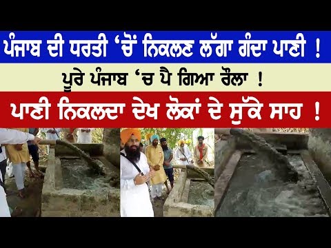 Dirty water coming out of Punjab land! The whole Punjab is shouting!