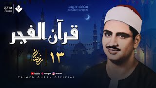 قرآن الفجر 13 رمضان 2025 نادرة تاريخية للشيخ محمد صديق المنشاوي تجويد بث مباشر