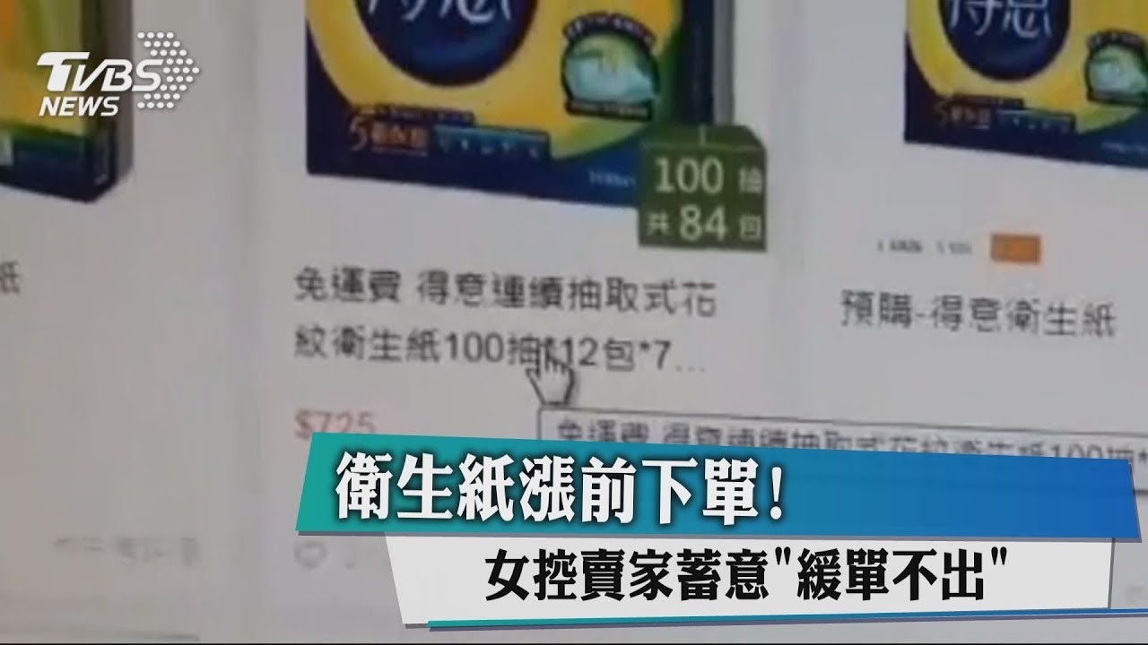 衛生紙漲前下單! 女控賣家蓄意「緩單不出」