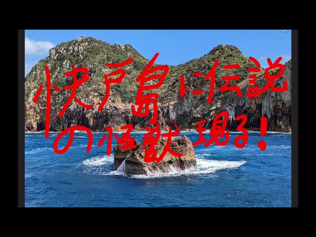 快戸島に伝説の怪獣　現る！