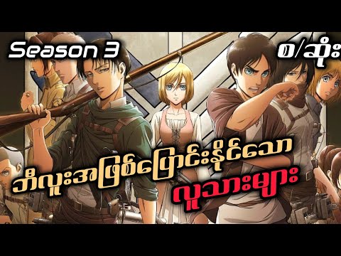 ဘီလူးတွေရဲ့တကယ့်လျှို့ဝှက်ချက်ကိုသိလိုက်ရတဲ့ အယ်ရန်တို့ကင်းထောက်တပ်သားများ