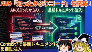 【神ツール】AIコーディングの精度が爆上がり！Context7で幻覚API問題を完全解決！