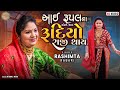 Aai Rupal Na orde Jata | Rasmita Ben Rabari | Rampara Live | @MadhavStudioofficial