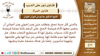 تريد أمي الحج مرة رابعة، وفي هذا مشقة علينا وعليها، فهل يجوز لنا عدم طاعتها؟ الشيخ صالح الفوزان