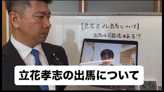【報告】立花孝志の出馬について