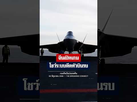 ⚡ จีนทดสอบเครื่องบินรบ J-15T และ J-35 บนเรือบรรทุกเครื่องบิน