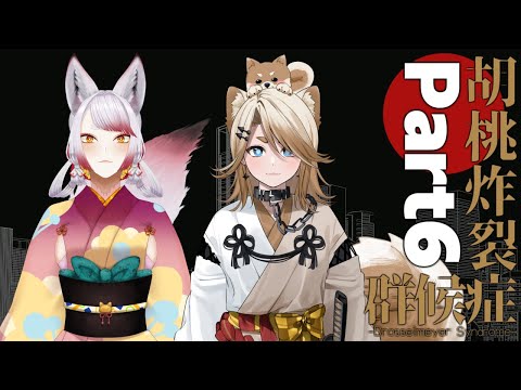 【クトゥルフ神話TRPG】胡桃炸裂症候群 -Drosselmeyer Syndrome-/Part6【柑之介/叶夢よいち/夏空羽衣】
