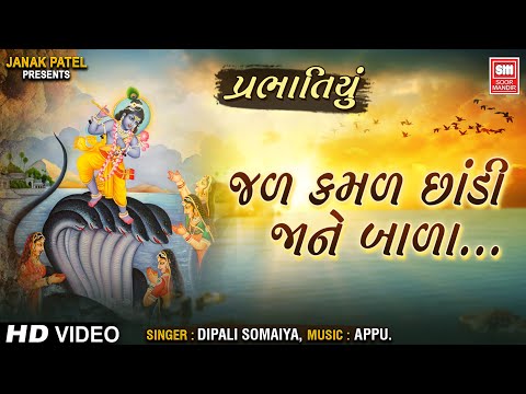 જળકમળ છાંડી | Jal Kamal Chhandi Jane Bala | Bhajan Prabhatiya | Dipali Somaiya