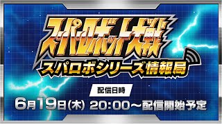 [情報] スーパーロボット大戦 配信 6/19 