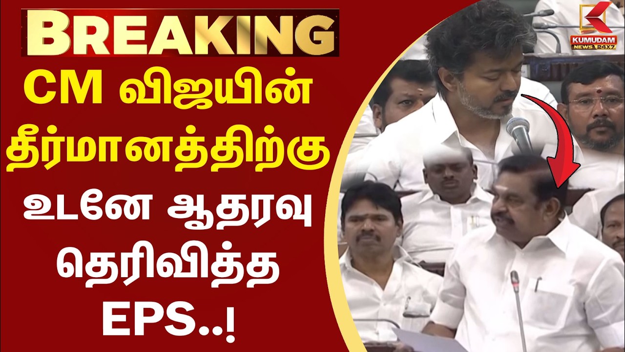 CM Vijay-யின் தீர்மானத்திற்கு உடனே ஆதரவு தெரிவித்த EPS..! | ADMK |TVK | TN Assembly | Tamil language