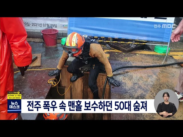 시간당 40mm 폭우에..맨홀 보수하던 50대 숨져