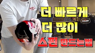 무조건 가능한 볼링 스핀 제대로 만드는 법 (feat.덤리스)