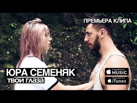 Юра Семеняк - Твои глаза (Премьера клипа 2016 official)