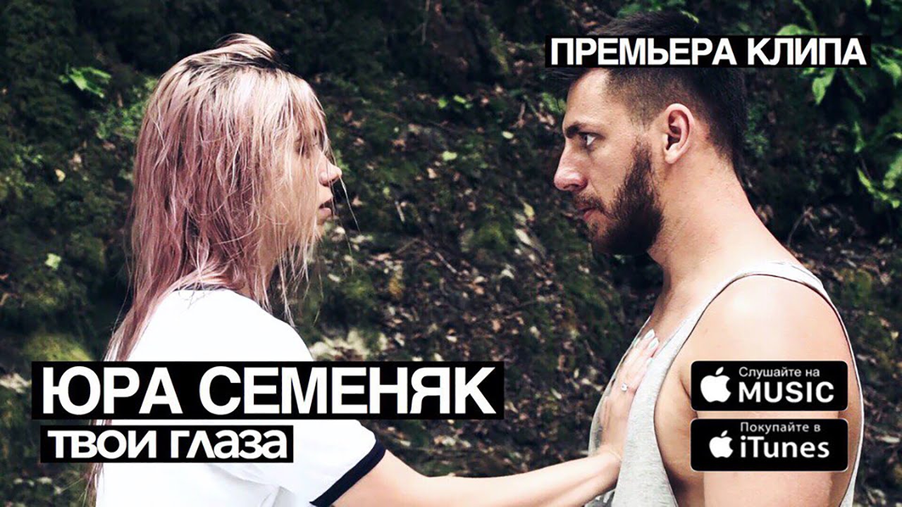 Юра Семеняк — Твои глаза