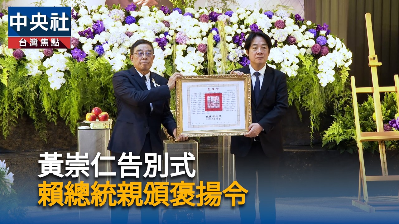 黃崇仁告別式　賴總統親頒褒揚令