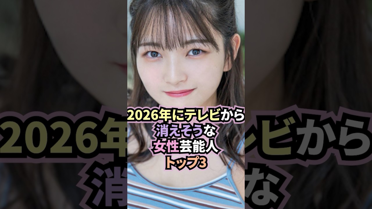 2026年にテレビから消えそうな女性芸能人トップ3 #雑学 #芸能人 #女性 #shorts