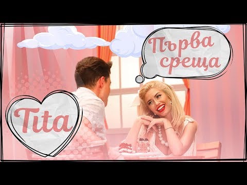 Тита — Първа Среща