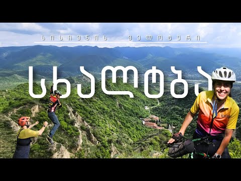 Skhaltba by bicycle