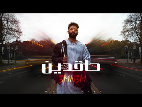 3Mn3m x Djiza - 7aqdeen | دجيزا x عمنعم حاقدين  (official music video)