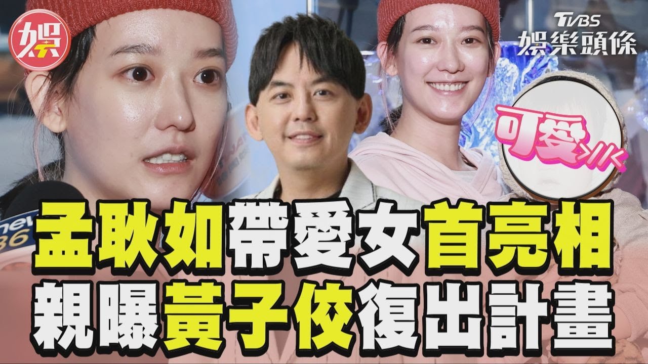 影音/孟耿如帶愛女首度亮相 親曝黃子佼「復出計畫」