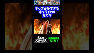 【うおw】キッズが多いキャラその8「カズヤ」【スマブラSP】#shorts