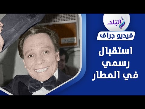 جناح خاص.. محمد عشوب يكشف شروط عادل إمام لعرض مسرحياته خارج مصر