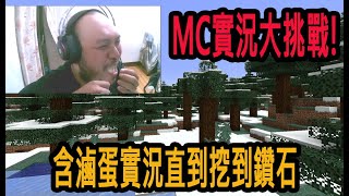 【大漢精華】MC實況大挑戰! 含滷蛋實況直到挖到鑽石 過程笑料百出差點吐出來😂 2024/7/29 Minecraft