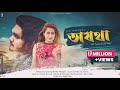 Ojotha - অযথা | Official Music Video | AL Tamim | Bangla New Song