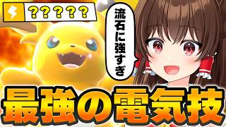 【ゆっくり実況】たった一匹で全てを破壊！？最強の電気技を持つメガライチュウが強すぎたｗｗ【ポケモンチャンピオンズ】