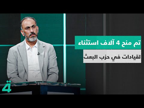 فيديو | حسن فدعم: تم منح 4 آلاف استثناء لقيادات في حزب البعث، تولّوا مناصب في الدولة