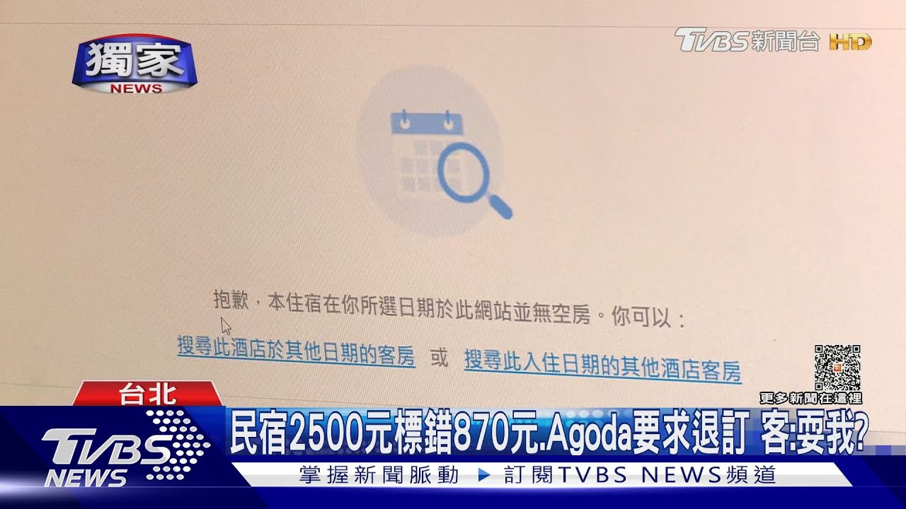 民宿2500元標錯870元、Agoda要求退訂 客:耍我?