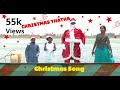 Thopa Chrismas Thatha CHRISTMAS Dance Song NEW