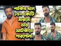 মেগাস্টার Shakib Khan 150 কোটি মারতো এতো কিছু ক�