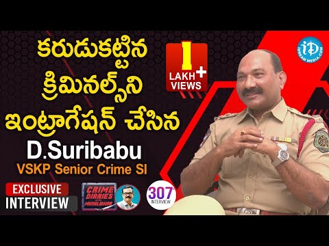 కరుడుకట్టిన క్రిమినల్స్ ని ఇంట్రాగేషన్ చేసిన-VSKP Senior Crime SI D.Suribabu interview |CrimeDiaries
