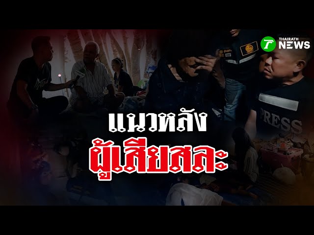 แนวหลังผู้เสียสละ | 20 ธ.ค. 68 | ข่าวแสบเฉพาะกิจ