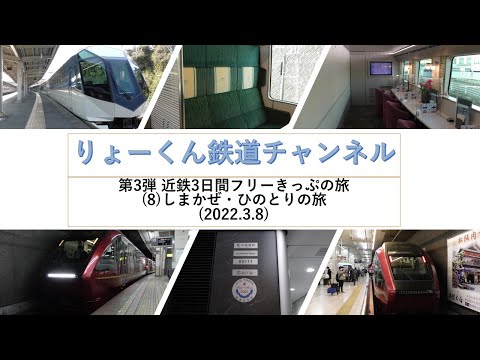 英語・国際文化学科 【りょーくん鉄道チャンネル】第3弾 近鉄3日間フリーきっぷの旅(8)しまかぜ・ひのとりの旅(2022.3.8)