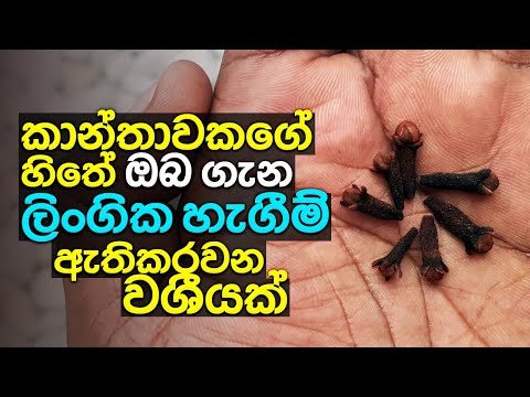 කාන්තාවන්ගේ හැගීම් අවුස්සන කාම වශී බන්දනයක් කරගන්න හැටි | Kama Washi Bandanaya