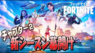 【フォートナイト】延期の延期でやっと幕開け新シーズン！！