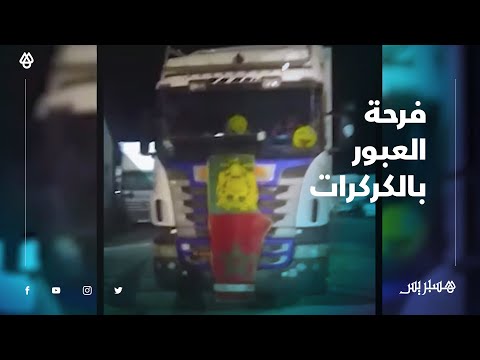 أجواء من الفرحة والحبور ترافق استئناف حركة العبور عبر معبر الكركارات