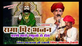 रामापीर भजन //RAMADEV JI BHAJAN//SINGAR somaram devasi Thanaramji devasi #desiveenabhajan