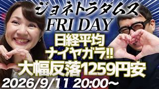 【プレミア配信】日経平均がナイヤガラ！大幅反落1259円安の6万4011円！日米の長期金利上昇。原油が爆上げで100ドル越え！日銀から利上げ確定のお漏らしニュース、他 2026/9/11 20:00〜
