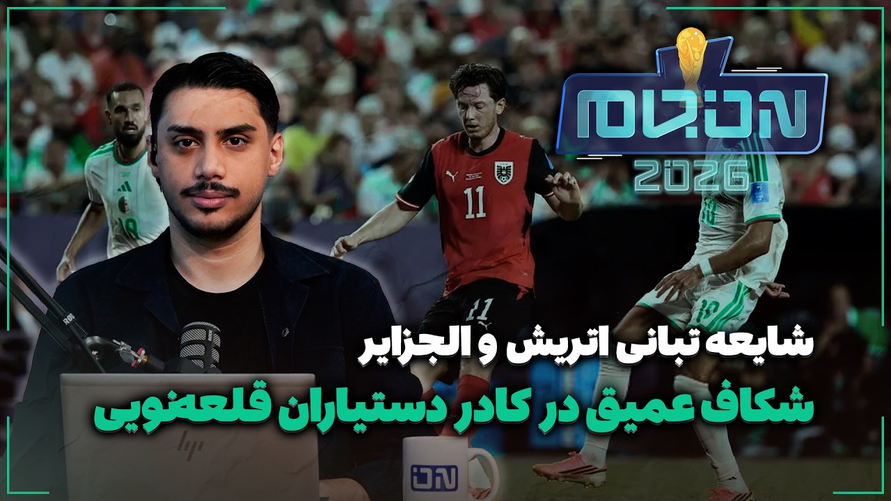 🏟️ شایعه تبانی اتریش و الجزایر | شکاف عمیق در کادر دستیاران قلعه‌نویی